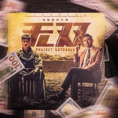 无双电影,揭秘钞票背后的传奇故事，揭秘犯罪与正义的较量